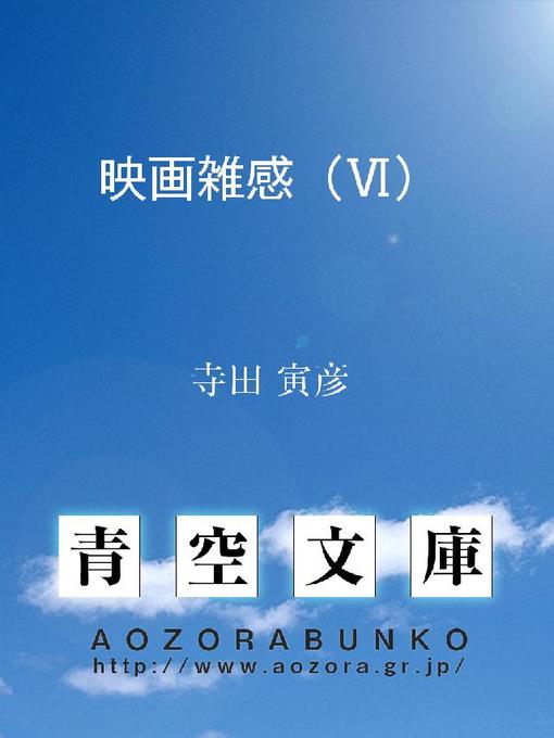 Title details for 映画雑感(6) by 寺田寅彦 - Available